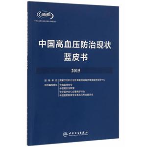 015-中国高血压防治现状蓝皮书"