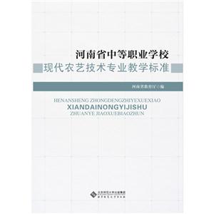 河南省中等职业学校现代农艺技术专业教学标准