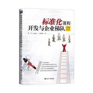 标准化课程开发与企业梯队 讲师培养