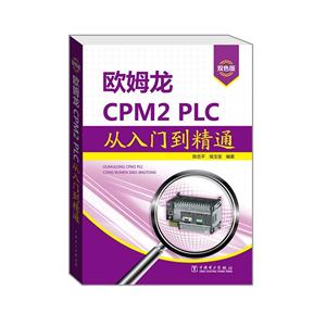 欧姆龙CPM2 PLC从入门到精通