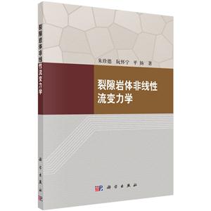 裂隙岩体非线性流变力学