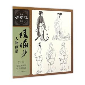 陆俨少人物画谱-名家课徒稿临本