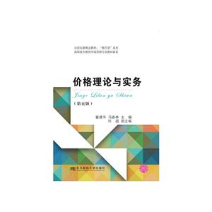 价格理论与实务-(第五版)