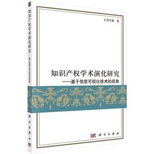 知识产权学术演化研究-基于信息可视化技术的视角