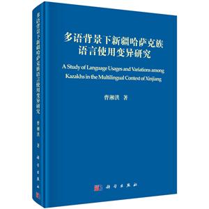 多语背景下新疆哈萨克族语言使用变异研究