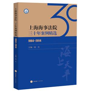 984-2014-上海海事法院三十年案例精选"