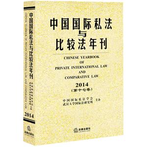 014-中国国际私法与比较法年刊-(第十七卷)"