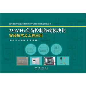 30MHz负荷控制终端模块化安装技术及工程应用"