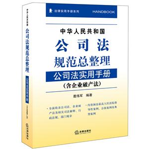 中华人民共和国公司法规范总整理公司法实用手册-(含企业破产法)