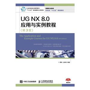 UG NX 8.0应用与实例教程-(第3版)