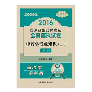 016-中药学专业知识(二)-国家执业药师考试全真模拟试卷-(第二版)-赠药师在线30元优惠卷"