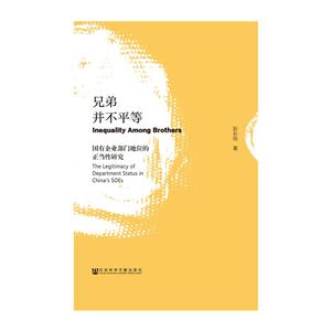 兄弟并不平等-国有企业部门地位的正当性研究