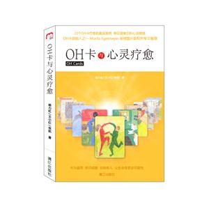 OH卡与心灵疗愈