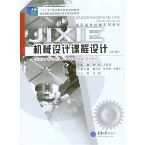 机械设计课程设计-(第3版)