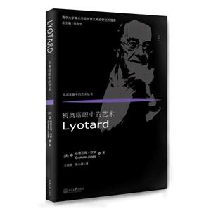 利奥塔眼中的艺术