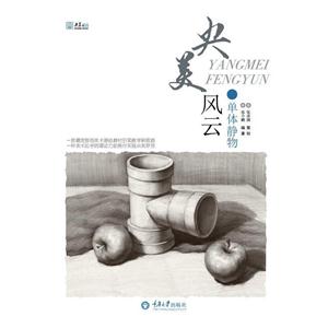 单体静物-央美风云
