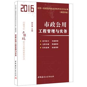 016-市政公用工程管理与实务-全国一级建造师执业资格考试过关必备(真题突破)"