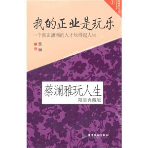 蔡澜雅玩人生-全套五册-限量典藏版