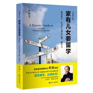 家有儿女要留学-成功留学.从为什么到怎么做.做什么-全新修订版