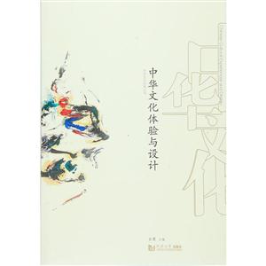 中华文化体验与设计