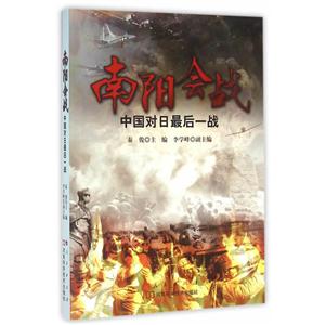 南阳会战-中国对日最后一战