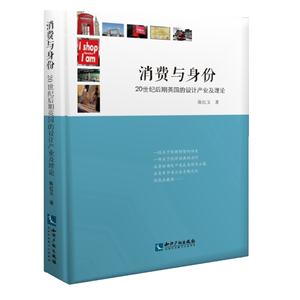 消费与身份-20世纪后期英国的设计产业及理论