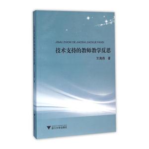 技术支持的教师教学反思