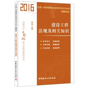 016-建设工程法规及相关知识-全国一级建造师执业资格考试过关必备(真题突破)"