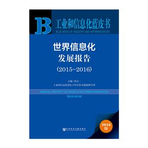 015-2016-世界信息化发展报告-工业和信息化蓝皮书-2016版"