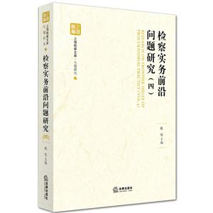 检察实务前沿问题研究-(四)