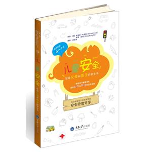 儿童安全-写给父母和孩子的安全书-适合年龄4-11