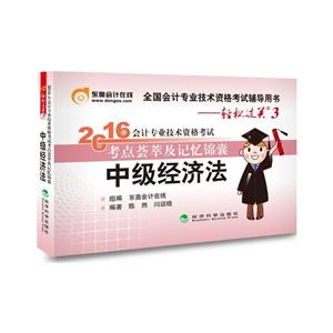 中级经济法-2016年会计专业技术资格考试考点荟萃及记忆锦囊-轻松过关3