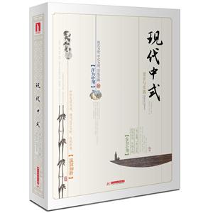 现代中式设计与实践