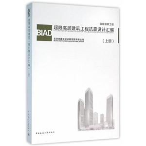 BIAD超限高层建筑工程抗震设计汇编-(上册)