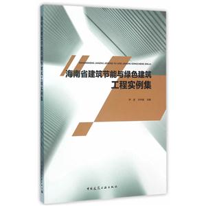 海南省建筑节能与绿色建筑工程实例集