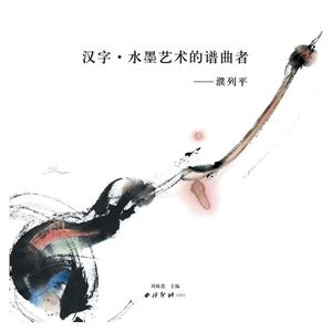 汉字·水墨艺术的谱曲者——濮列平