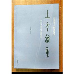 大美平谷.中国书法之乡-第八届友谊奖书法展作品集