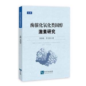 酶催化氧化类固醇激素研究