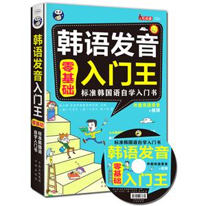 韩语发音入门王 零基础 标准韩国语自学入门书