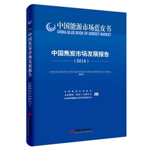 中国焦炭市场发展报告:2016:2016