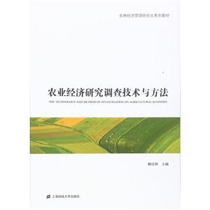 农业经济研究调查技术与方法