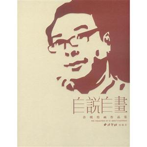 自说自画 :许明绘画作品集