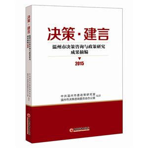 决策.建言:温州市决策咨询与政策研究成果摘编2015