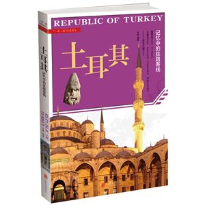 土耳其-一带一路列国巡礼
