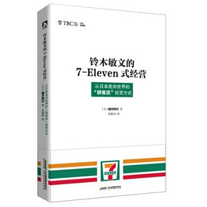 铃木敏文的7-Eleven式经营