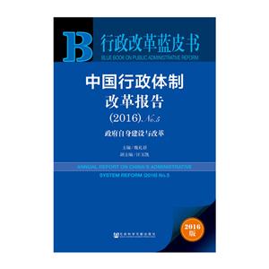 016-中国行政体制改革报告-政府自身建设与改革-NO.5-2016版"