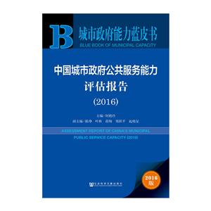 016-中国城市政府公共服务能力评估报告-城市政府能力蓝皮书-2016版"