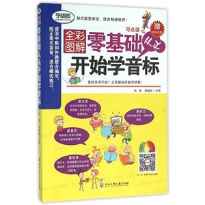 零基础从头开始学音标-全彩图解-赠音标挂图