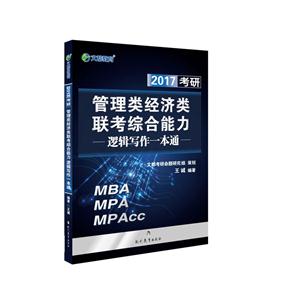 管理类经济类联考综合能力逻辑写作一本通-MBA MPA MPAcc-2017考研