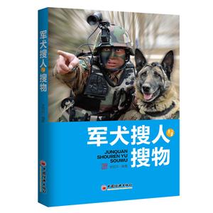 军犬搜人与搜物